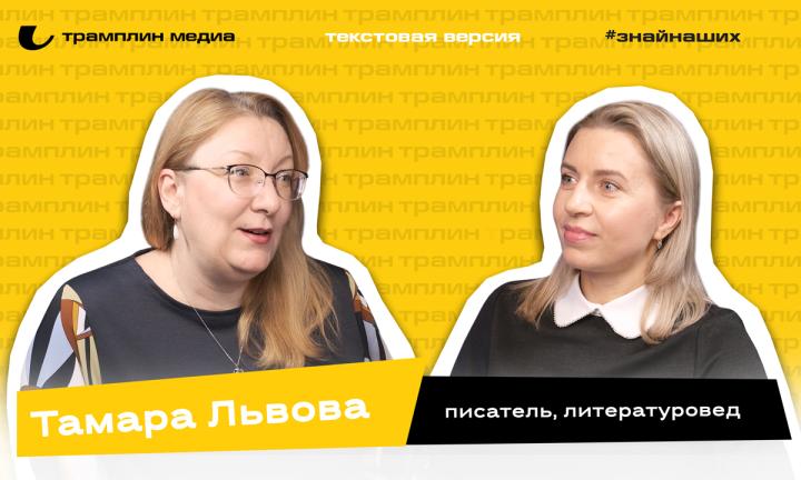 Текстовая версия подкаста | Тамара Львова