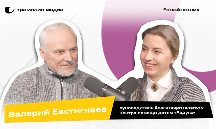 Валерий Евстигнеев |  Руководитель благотворительного центра помощи детям «Радуга» 