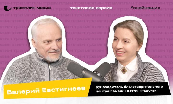 Текстовая версия подкаста | Валерий Евстигнеев