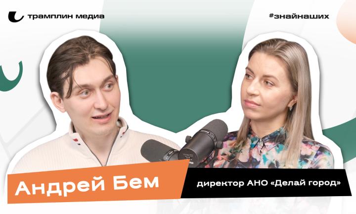 Андрей Бем |  Директор АНО «Делай город» 