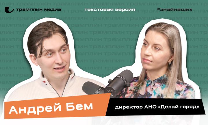 Текстовая версия подкаста | Андрей Бем