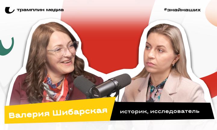 Валерия Шибарская | Историк, исследователь 