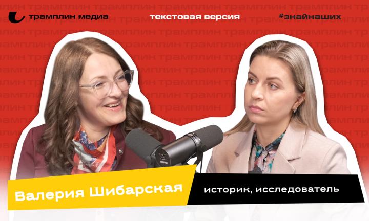 Текстовая версия подкаста | Валерия Шибарская