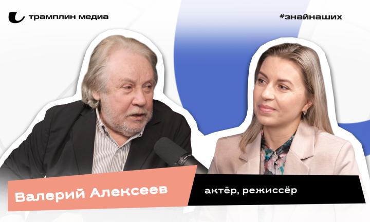 Валерий Алексеев | Актер, режиссер 