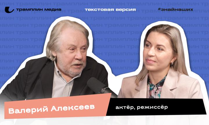 Текстовая версия подкаста | Валерий Алексеев 