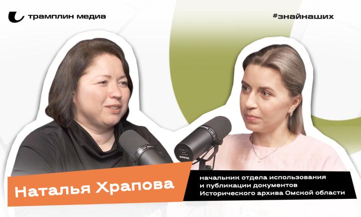 Наталья Храпова | Начальник отдела использования и публикации документов Исторического архива Омской области