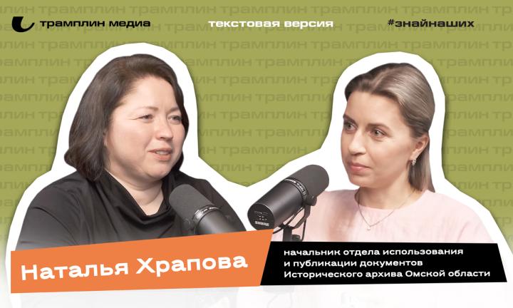 Текстовая версия подкаста | Наталья Храпова