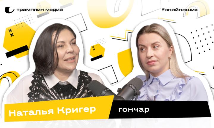 Наталья Кригер | Гончар 