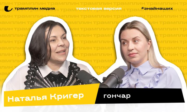 Текстовая версия подкаста | Наталья Кригер