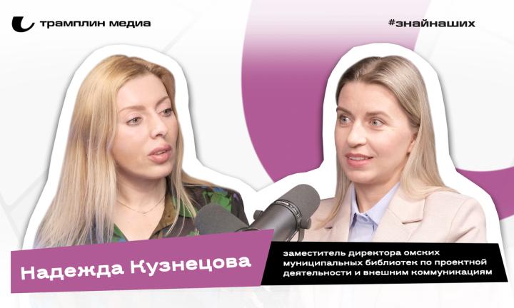 Надежда Кузнецова | Заместитель директора омских муниципальных библиотек по проектной деятельности и внешним коммуникациям