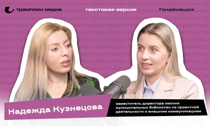 Текстовая версия подкаста | Надежда Кузнецова