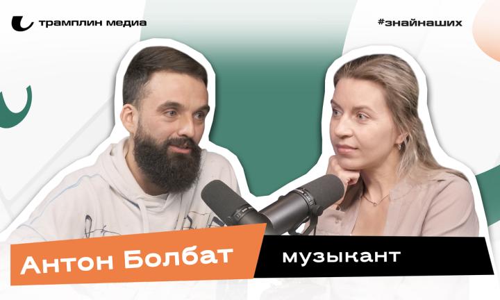 Антон Болбат | Музыкант