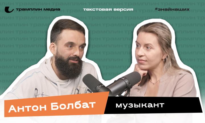 Текстовая версия подкаста | Антон Болбат