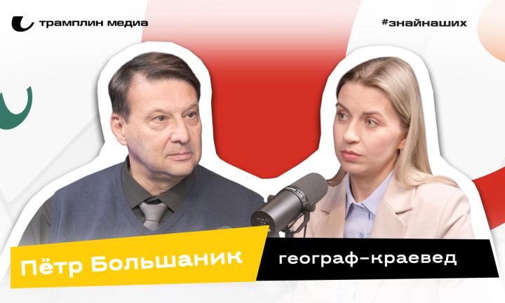 Пётр Большаник | Географ–краевед 