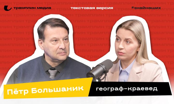Текстовая версия подкаста | Пётр Большаник