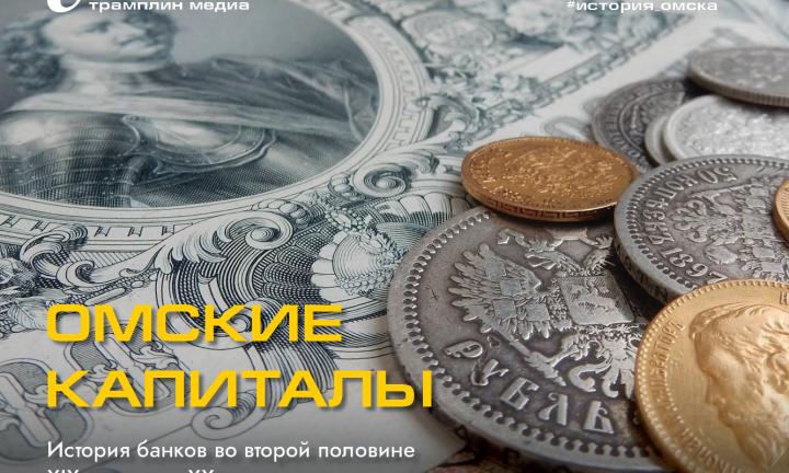 Банк. Госбанк. История омского отделения государственной структуры в начале XX века