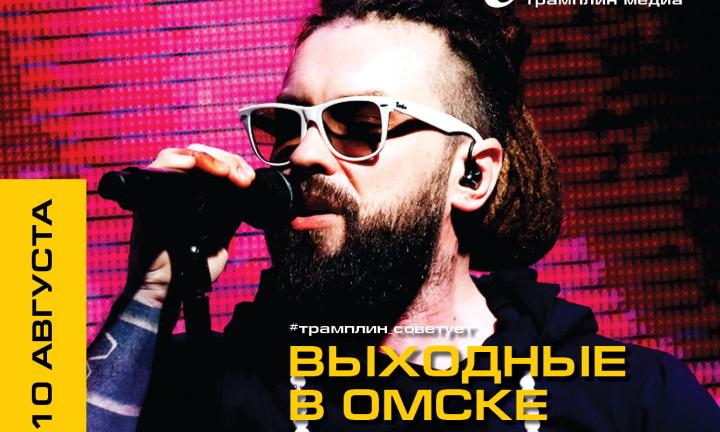 Выходные в стиле ЗОЖ в Омске: спортивные парады, концерты, фестивали