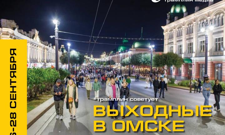 Экскурсии, хоровой концерт под открытым небом и проводы Пешеходного Любинского – выходные в Омске