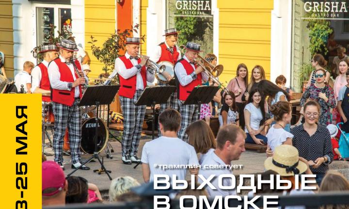 Город, который никогда не спит. Чем заняться в выходные в Омске?