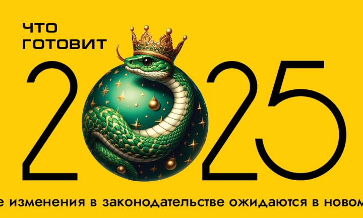 Что готовит 2025-й? Изменения в законодательстве в новом году