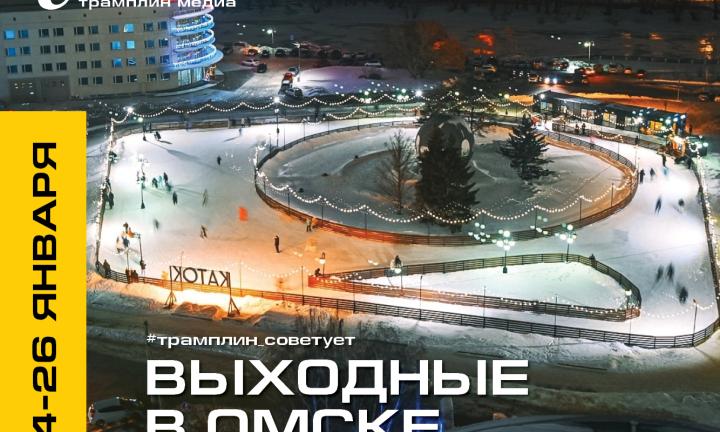 Как провести выходные, если на улице минус 20? Составляем план мероприятий в Омске