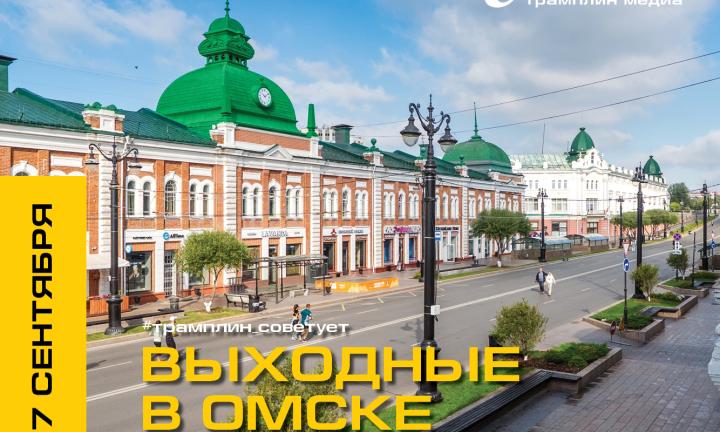 Как Омск встречает первые осенние выходные?