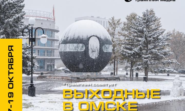 Выставка картин под музыку, исторический бал и тхэквондо. Осенние выходные в Омске
