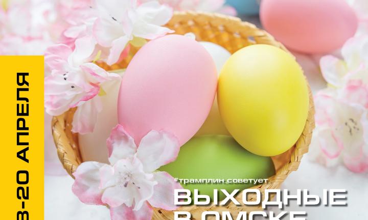 Пасхальные выходные. Куда пойти в Омске?