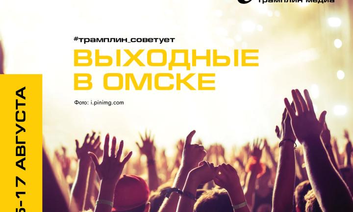 Ну где же ручки? Яркие выходные в Омске и не только