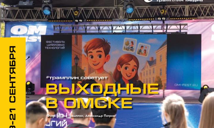 Квантовые выходные. Что ждёт Омск в этот уик-энд?
