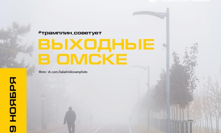 Спектакль, выставка и «гастроли Эрмитажа»: выходные в Омске
