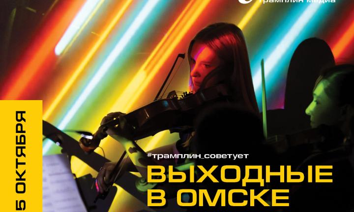 День рождения Есенина, фестиваль академической музыки и день ходьбы. Куда пойти в Омске?