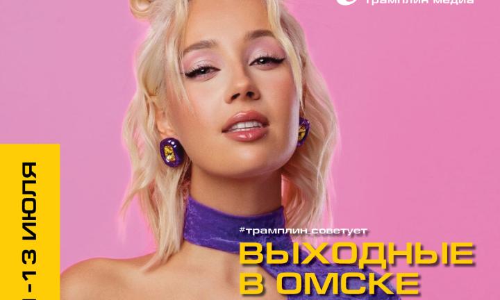 Как провести в Омске июльские выходные? План от «Трамплина»