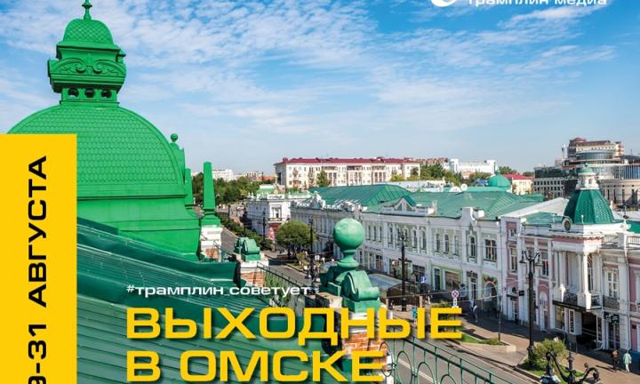 Выходные с «Трамплином». Куда пойти в Омске?