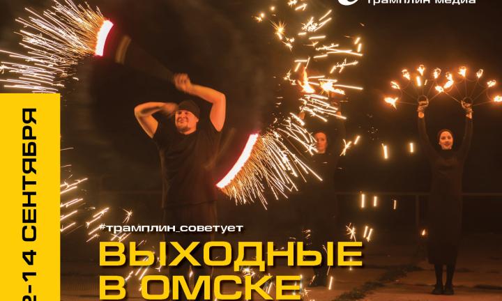 Выходные по-омски. План мероприятий от «Трамплина»