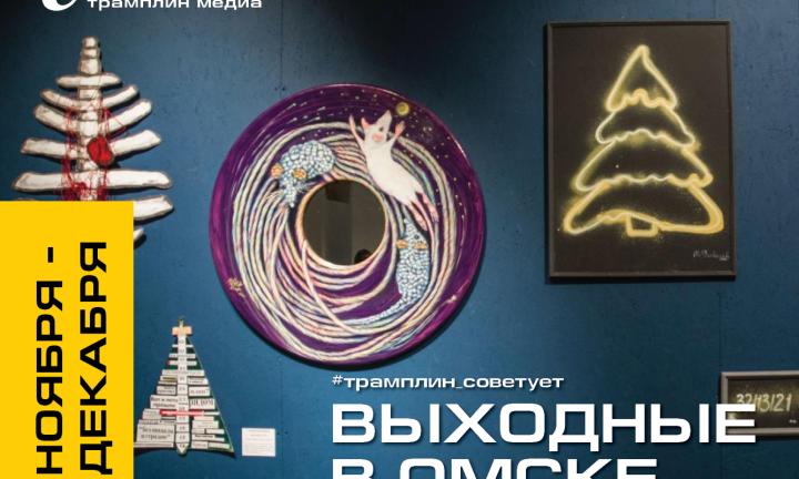 Гастроужин или метал-концерт – что выберет Омск в эти выходные?