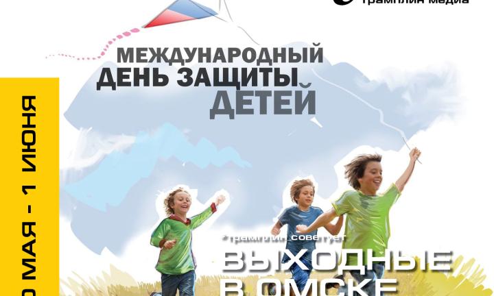 Навстречу лету: музыка, игры и животные ждут омичей за городом и в городе