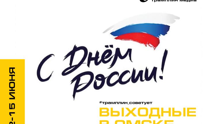 Жаркий День России в Омске: группа «Любэ», силовой экстрим и парад яхт
