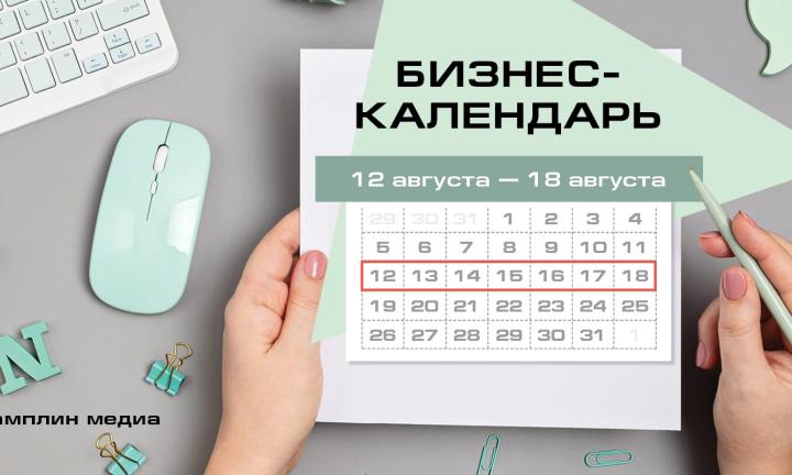 Бизнес-календарь | 12 августа - 18 августа