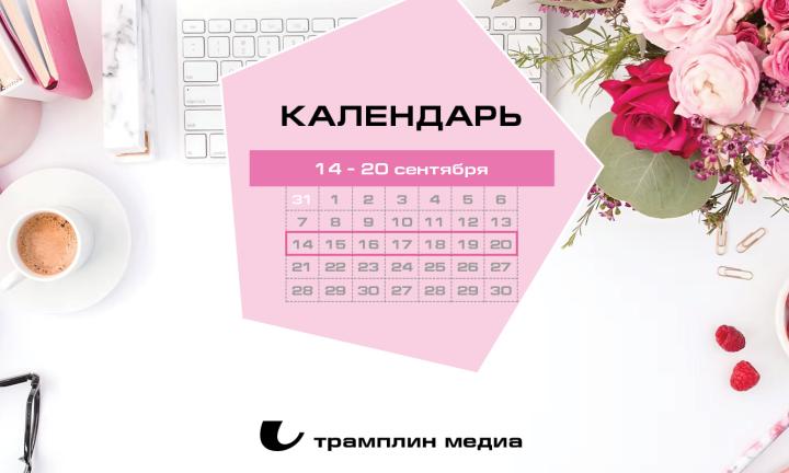 Бизнес-календарь, 14 сентября - 20 сентября