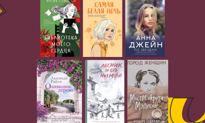 Библиотека моего сердца: 6 романов о любви, которые стоит прочесть