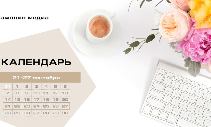 Бизнес-календарь, 21 сентября - 27 сентября
