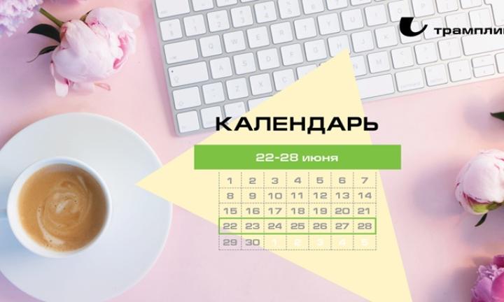 Бизнес-календарь, 22 июня - 28 июня