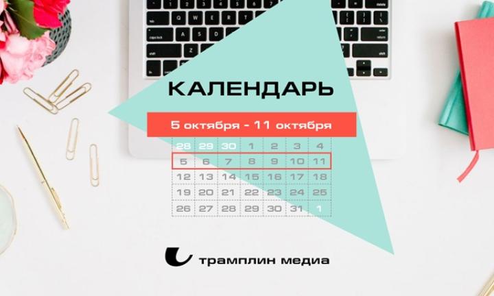 Бизнес-календарь, 5 октября - 11 октября