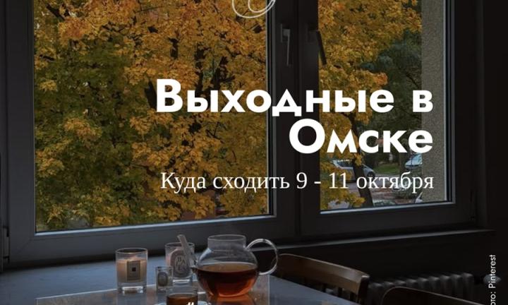 Из осенней хандры – в осенние выходные. План на яркий уик-энд в Омске