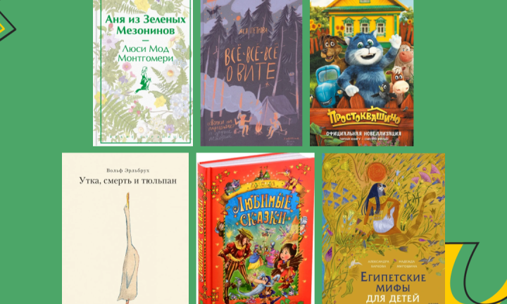 Аня, Утка и все-все-все: 6 детских книг, которые стоит прочесть взрослым