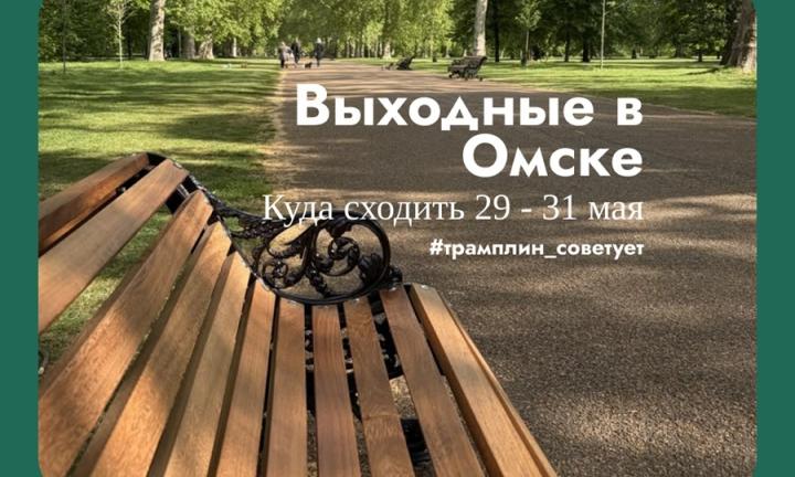 Как Омск проведёт последние майские выходные?