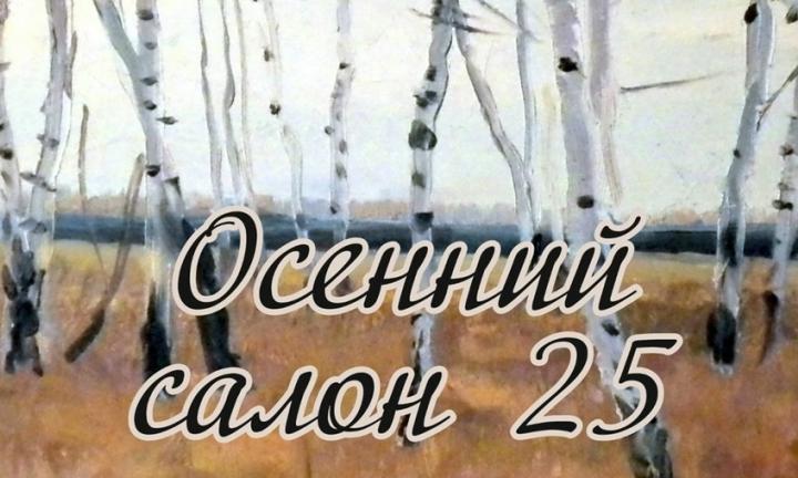 В Омском музее Кондратия Белова начала работу выставка «Осенний салон - 25»