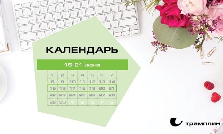 Бизнес-календарь, 15 июня - 21 июня