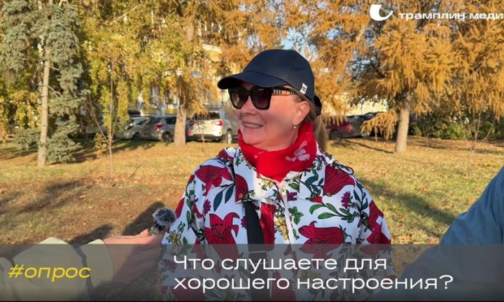 Какая музыка поднимает вам настроение?